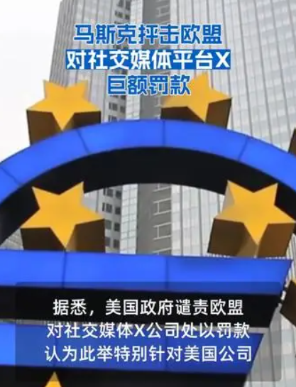 马斯克抨击欧盟对社交媒体平台X巨额罚款